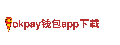 okpay钱包app下载-专业服务，信誉可靠